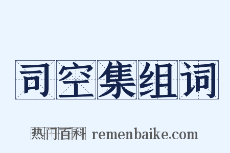 司空集组词是什么意思的图片